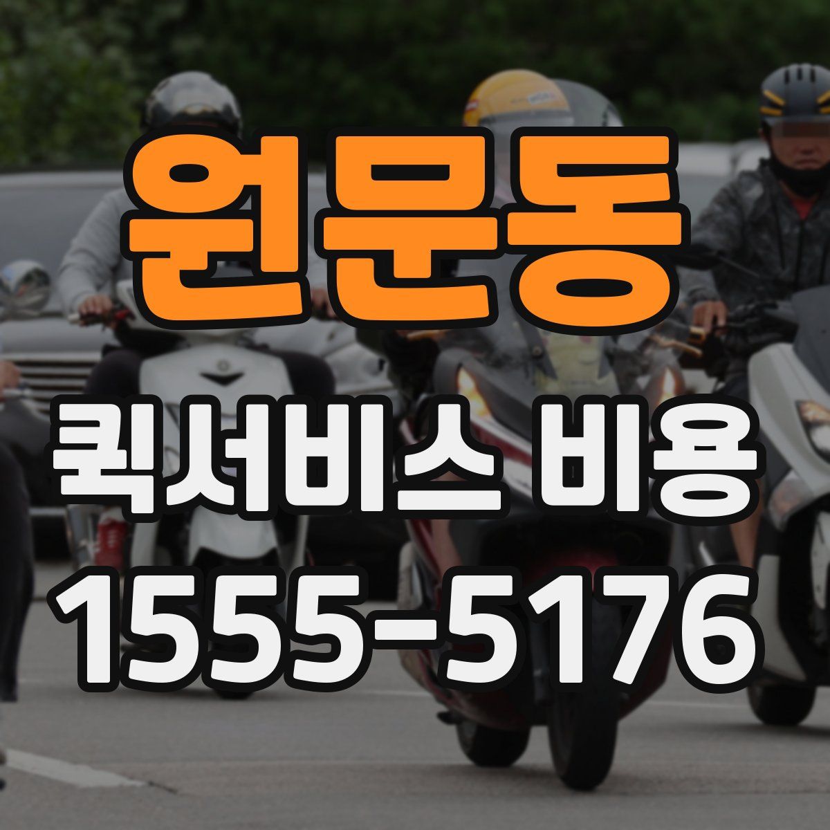 원문동 퀵서비스 비용