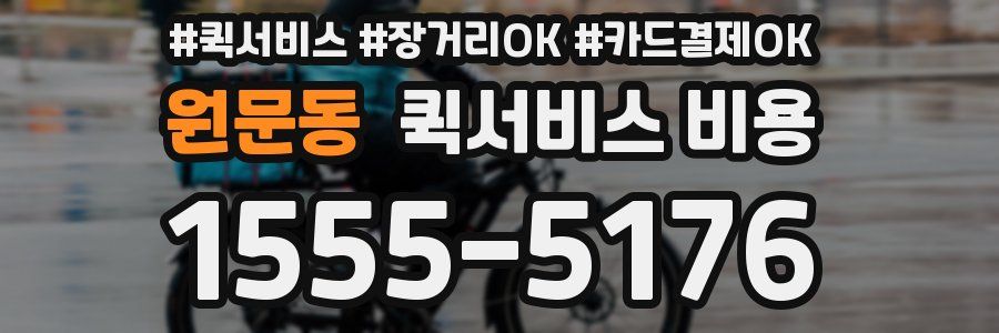 원문동 퀵서비스 비용
