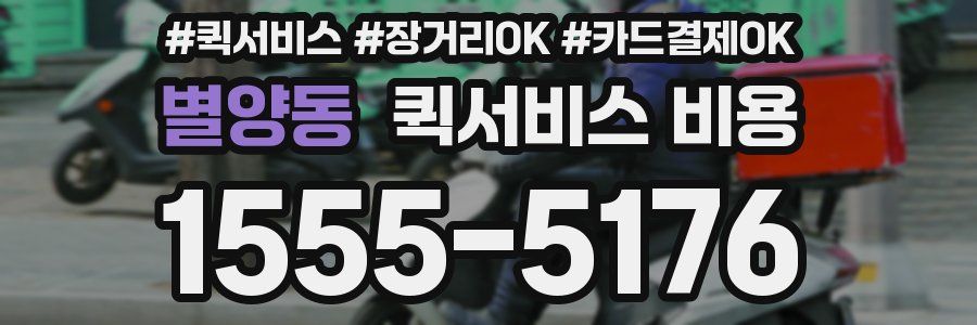 별양동 퀵서비스 비용