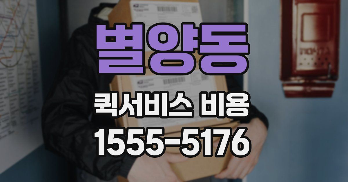 별양동 퀵서비스 비용