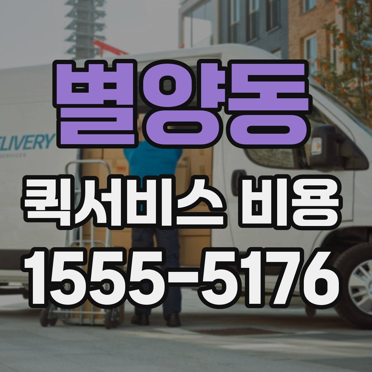 별양동 퀵서비스 비용