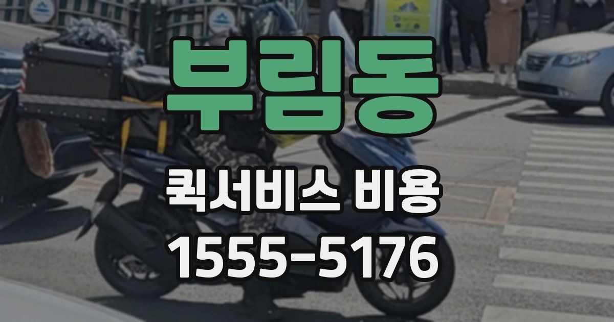 부림동 퀵서비스 비용