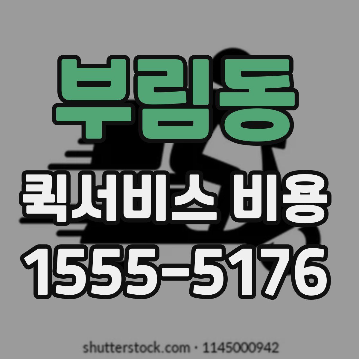 부림동 퀵서비스 비용