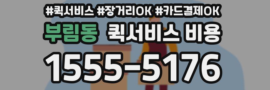 부림동 퀵서비스 비용
