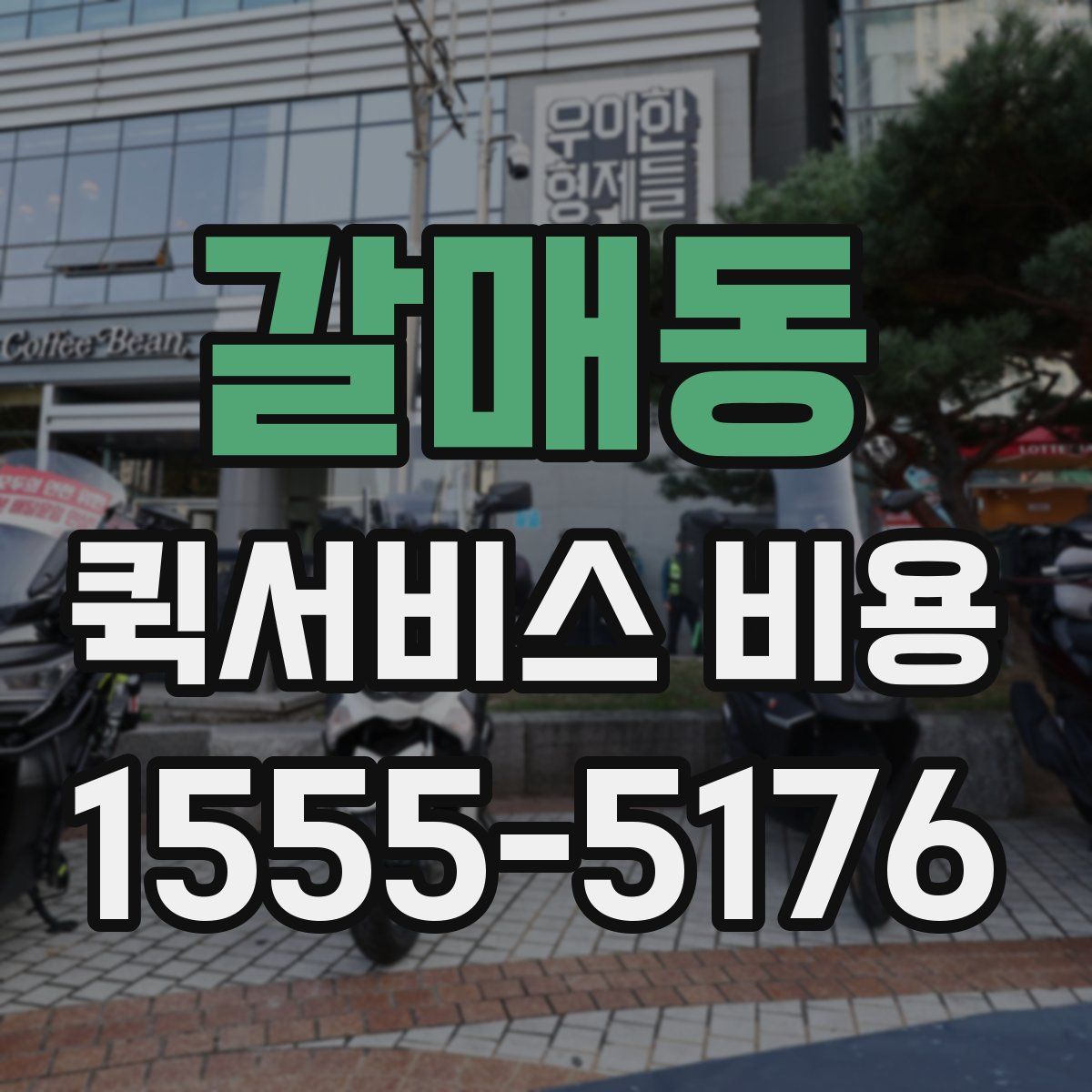 갈매동 퀵서비스 비용