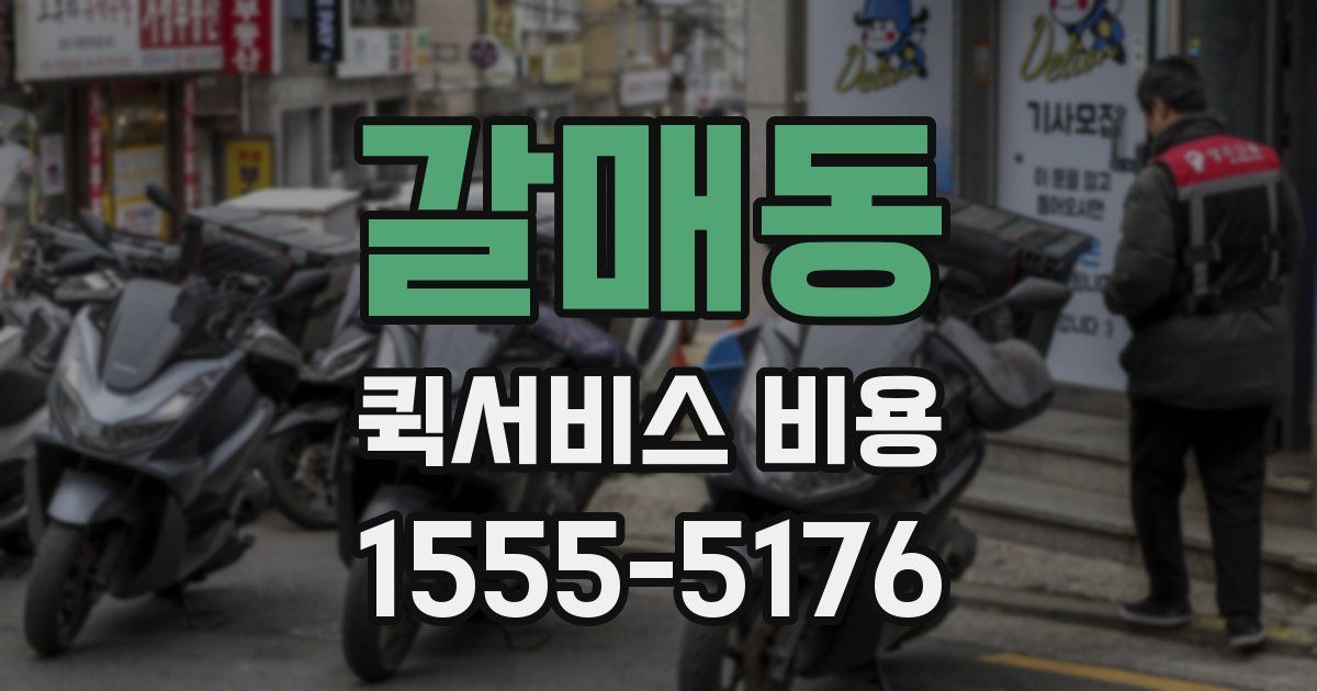 갈매동 퀵서비스 비용