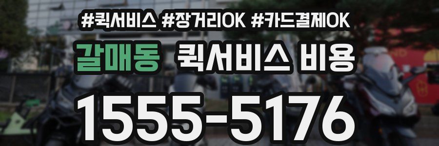 갈매동 퀵서비스 비용