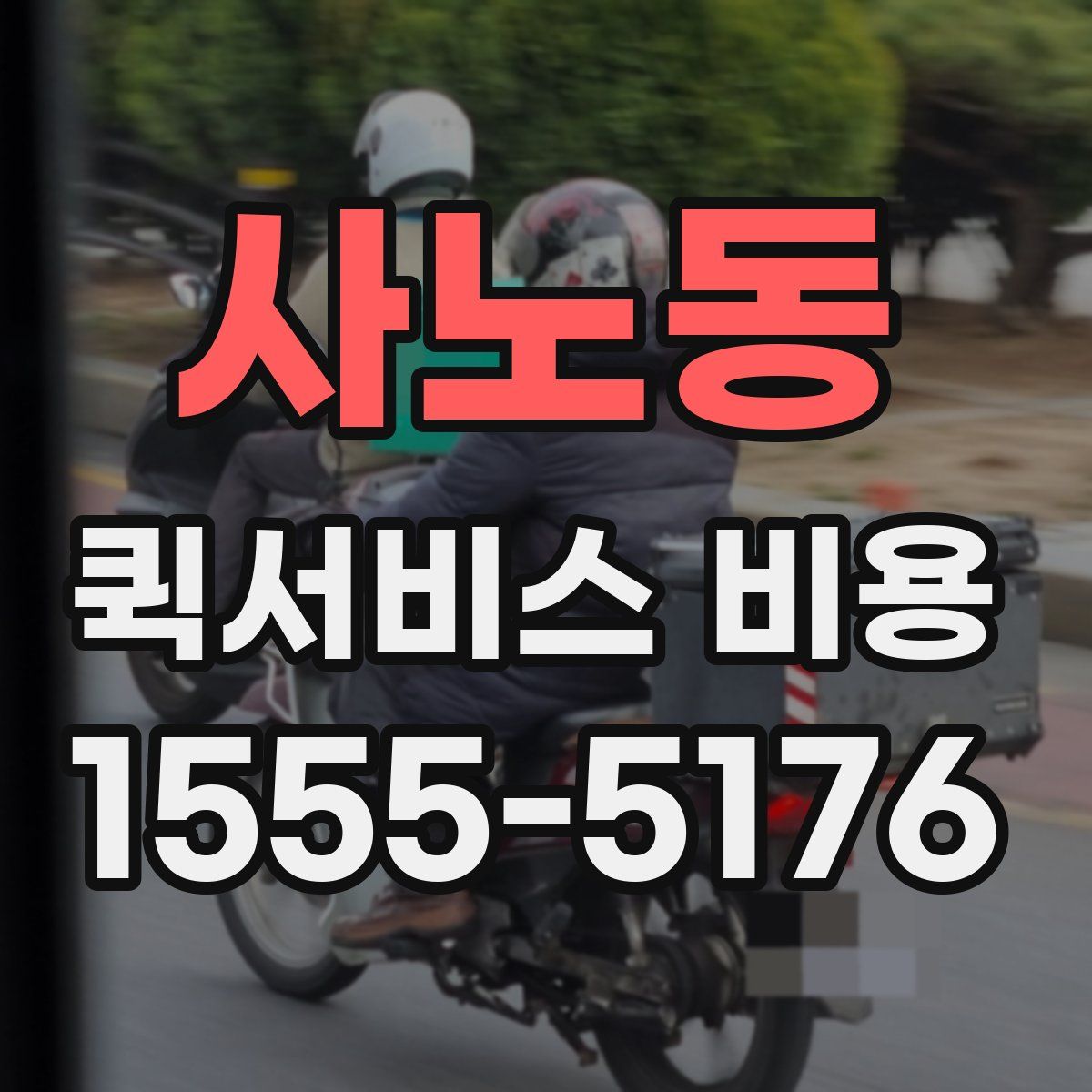 사노동 퀵서비스 비용