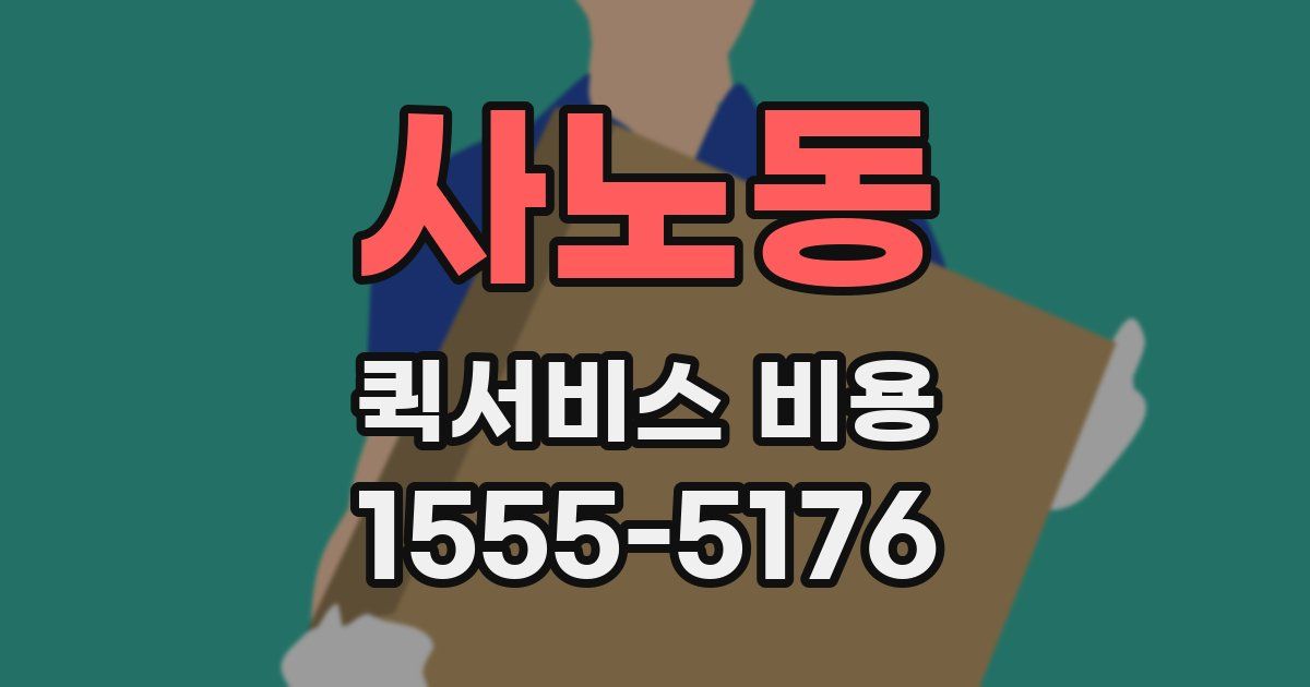 사노동 퀵서비스 비용