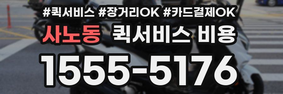 사노동 퀵서비스 비용