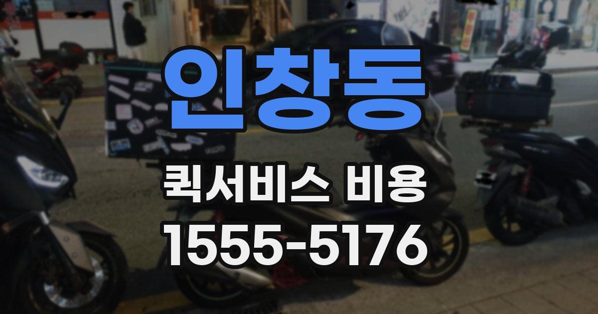 인창동 퀵서비스 비용