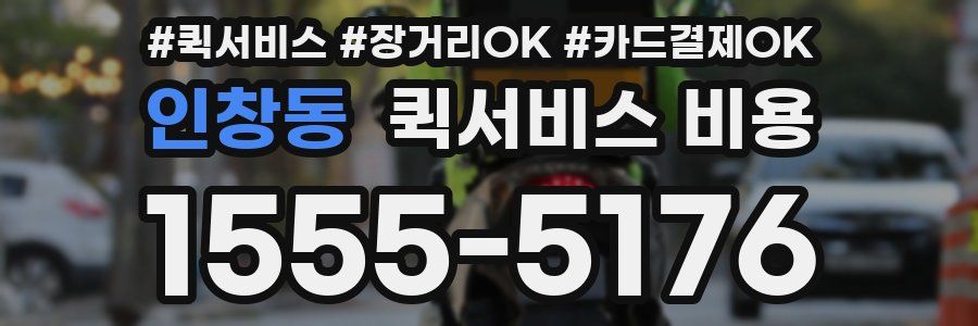 인창동 퀵서비스 비용