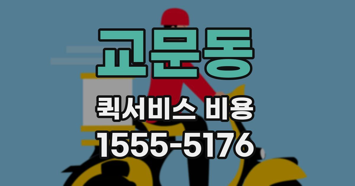 교문동 퀵서비스 비용