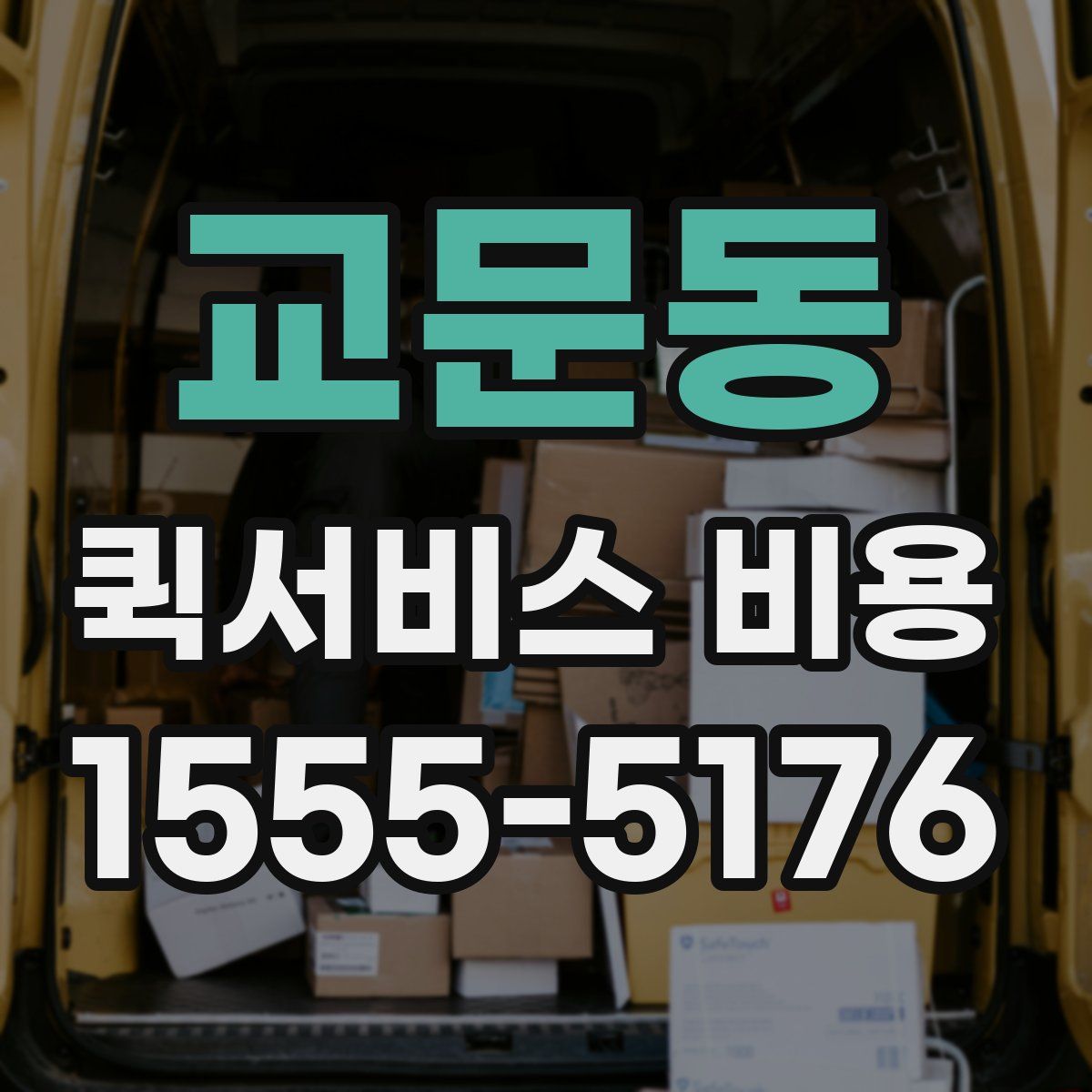 교문동 퀵서비스 비용