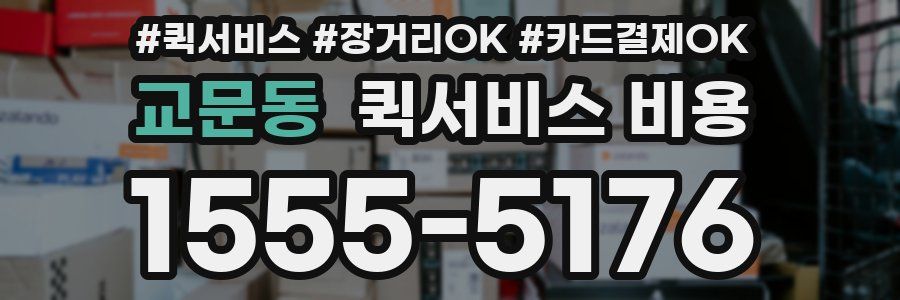 교문동 퀵서비스 비용