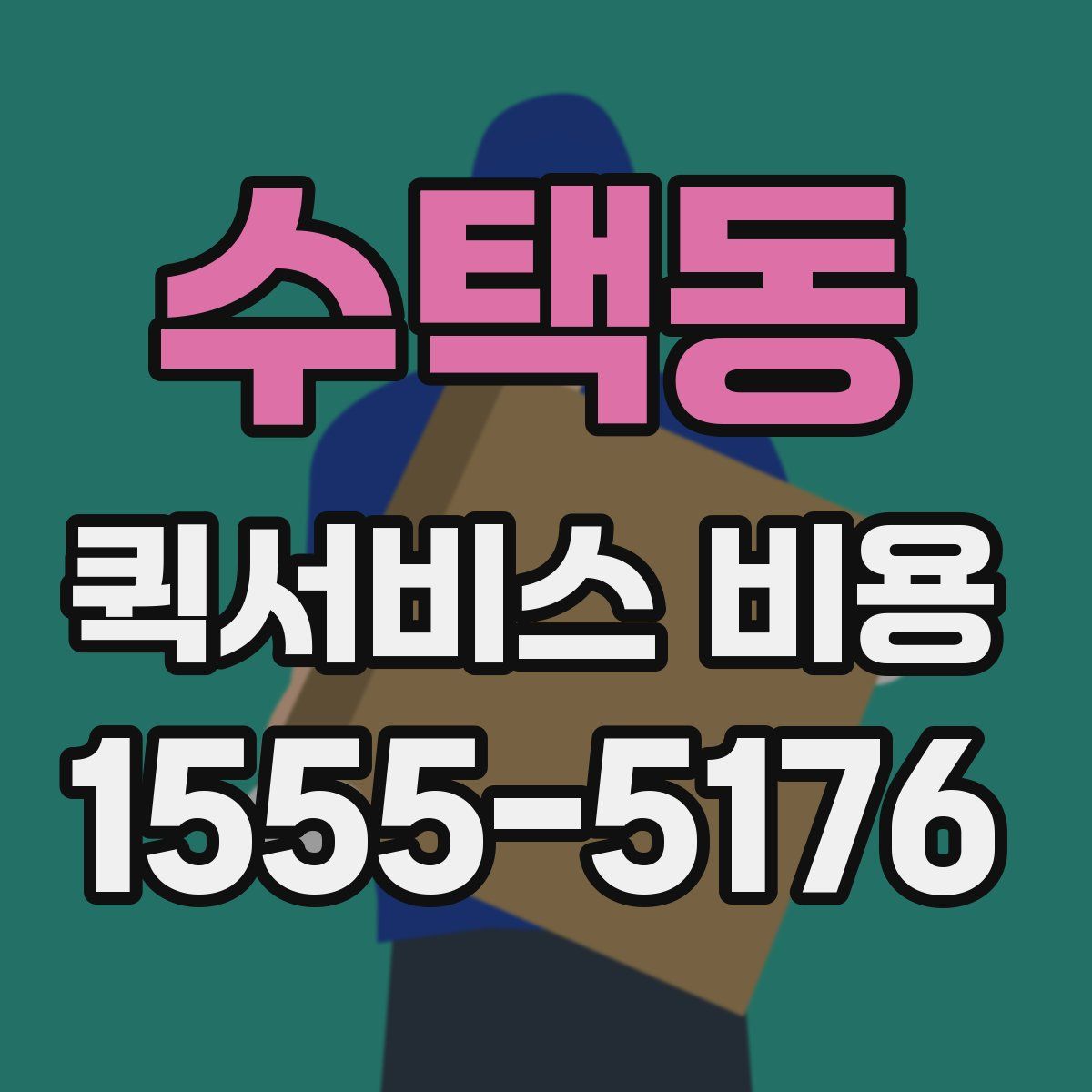 수택동 퀵서비스 비용