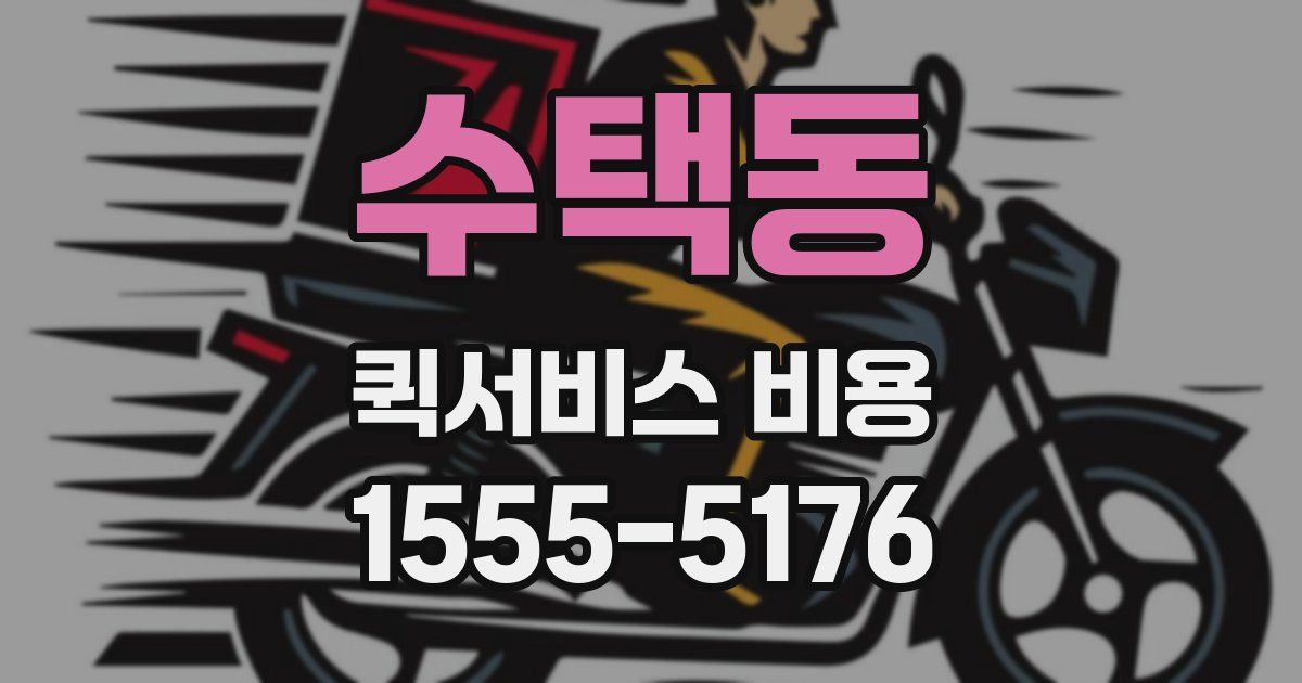 수택동 퀵서비스 비용
