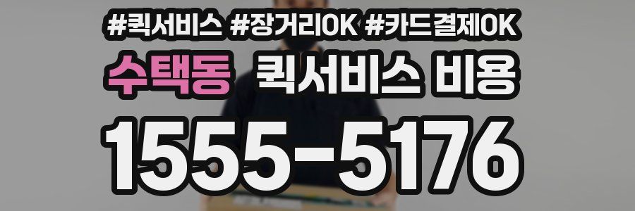수택동 퀵서비스 비용