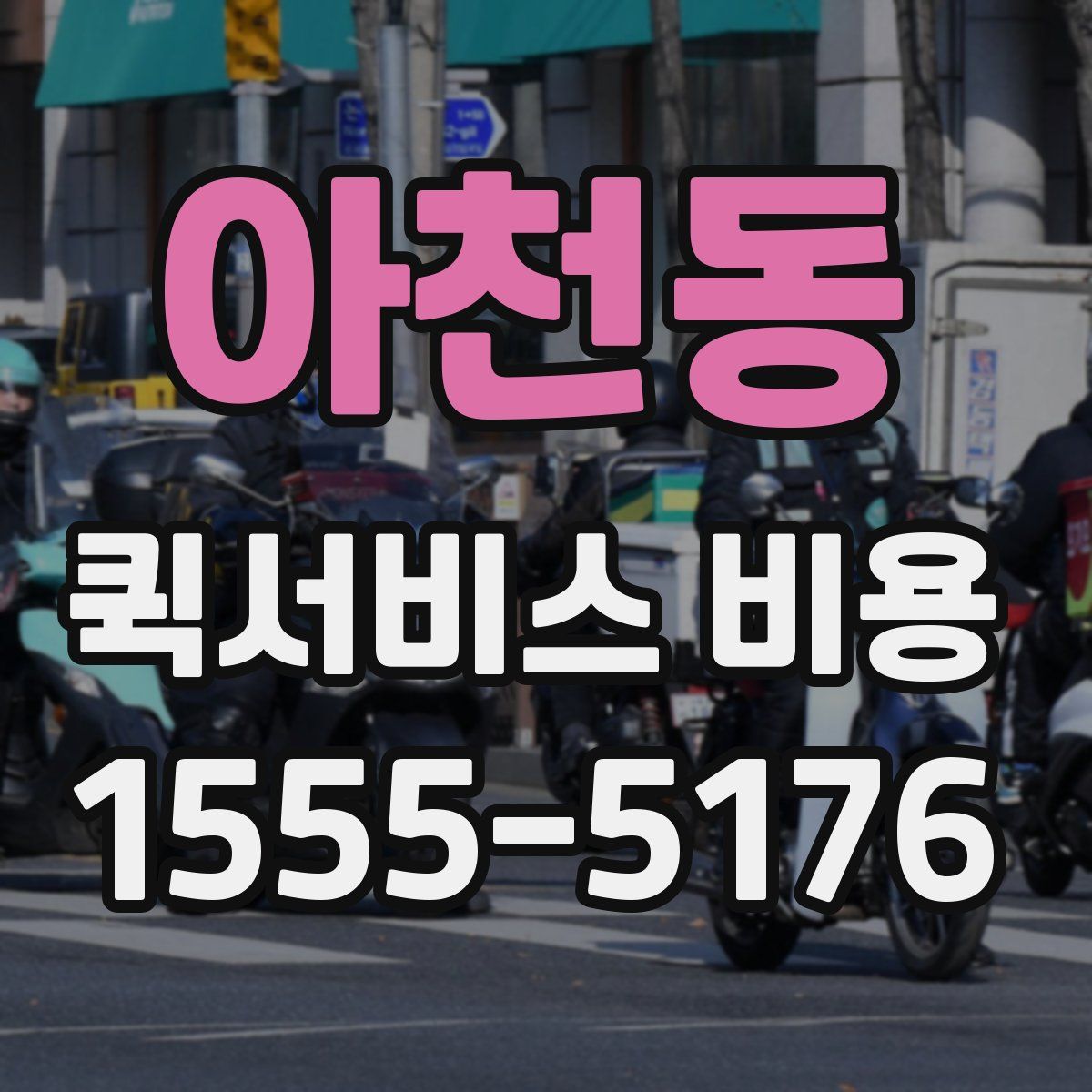 아천동 퀵서비스 비용