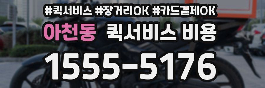 아천동 퀵서비스 비용