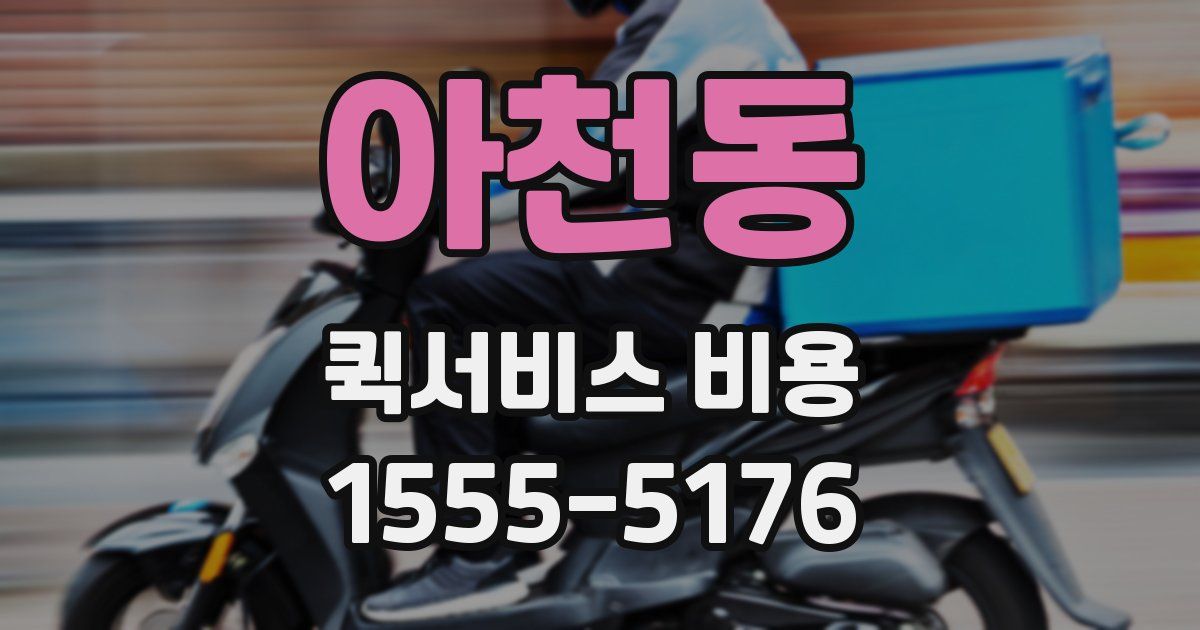아천동 퀵서비스 비용