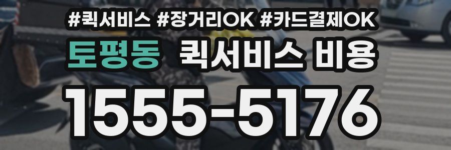 토평동 퀵서비스 비용