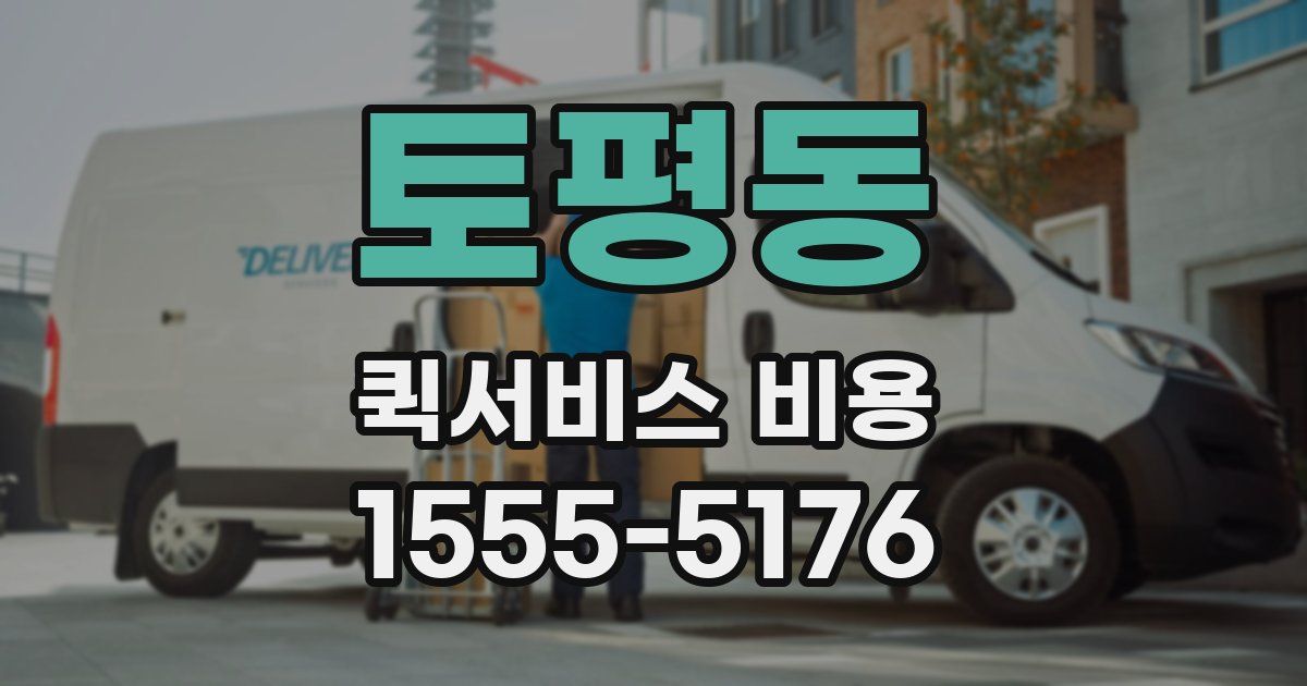 토평동 퀵서비스 비용
