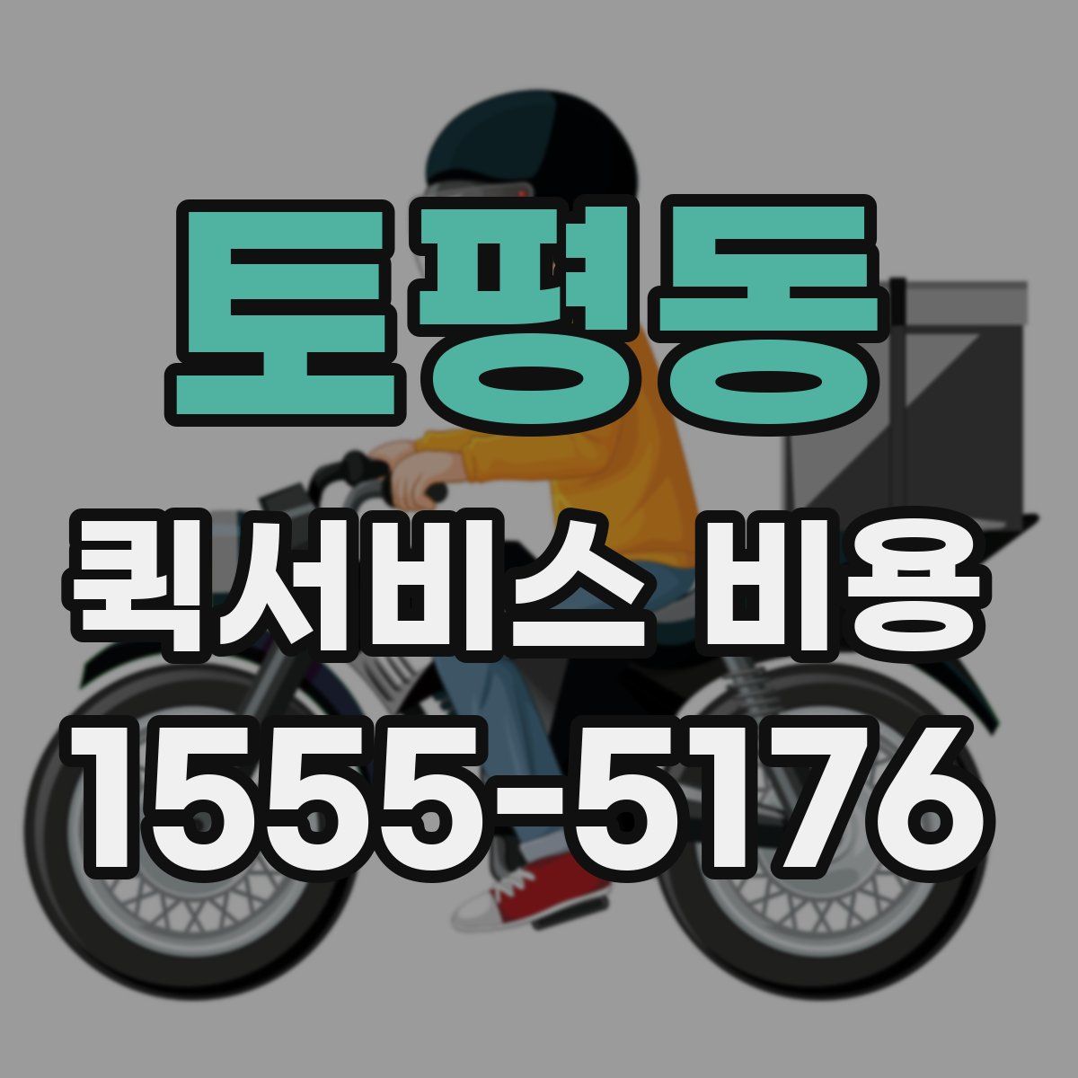 토평동 퀵서비스 비용