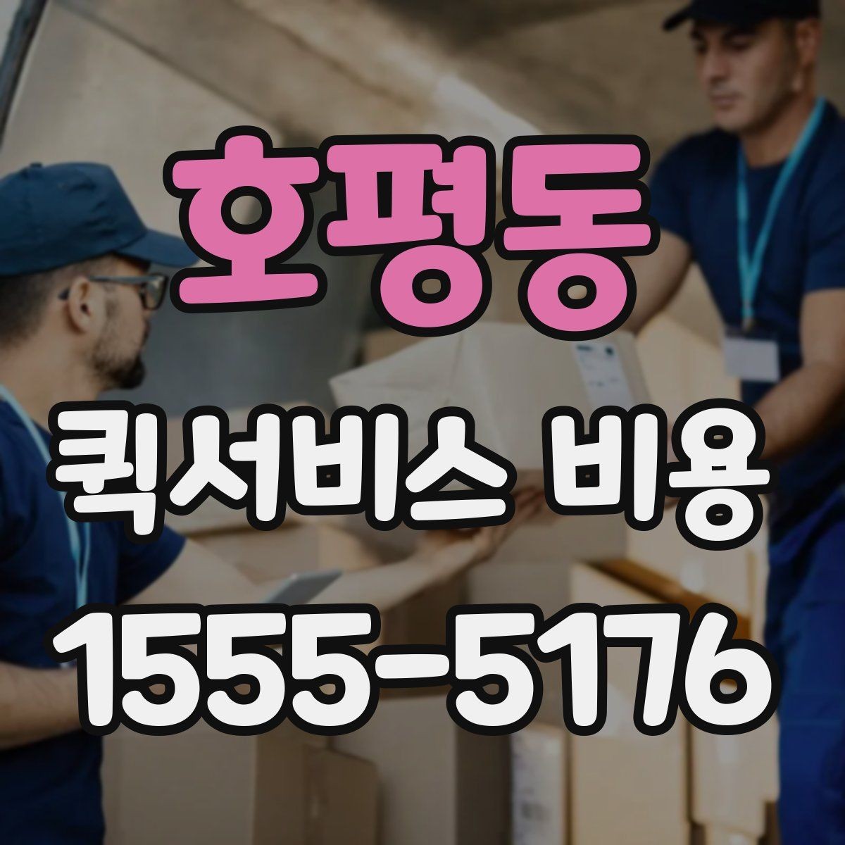 호평동 퀵서비스 비용 비교 시 주의해야 할 기준