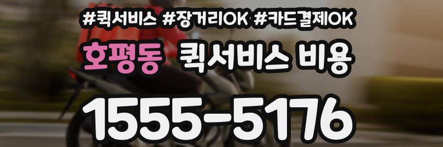 호평동 퀵서비스 비용