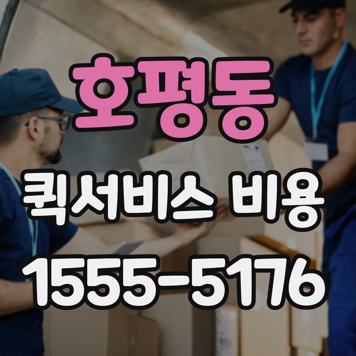 호평동 퀵서비스 비용
