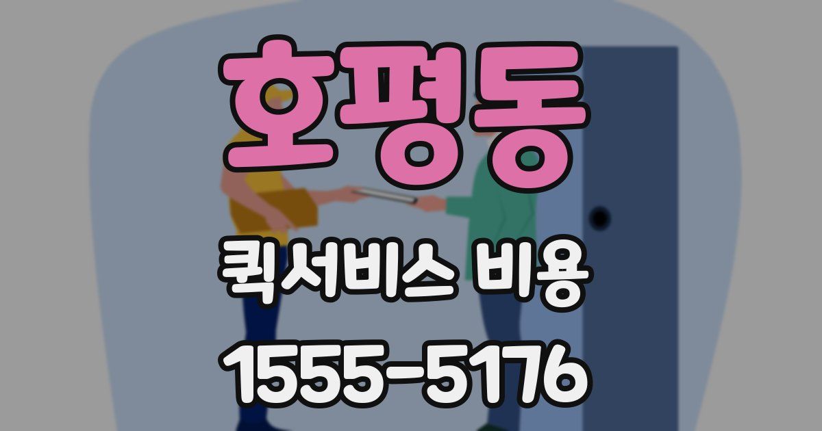 호평동 퀵서비스 비용