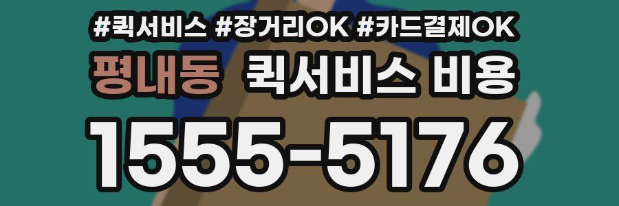 평내동 퀵서비스 비용