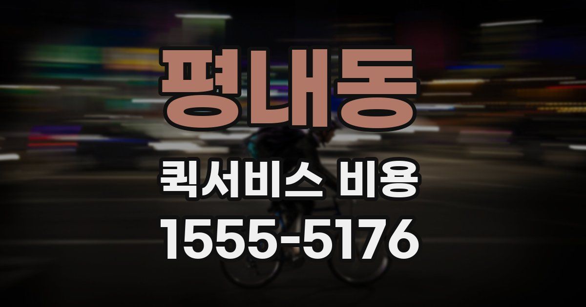 평내동 퀵서비스 비용