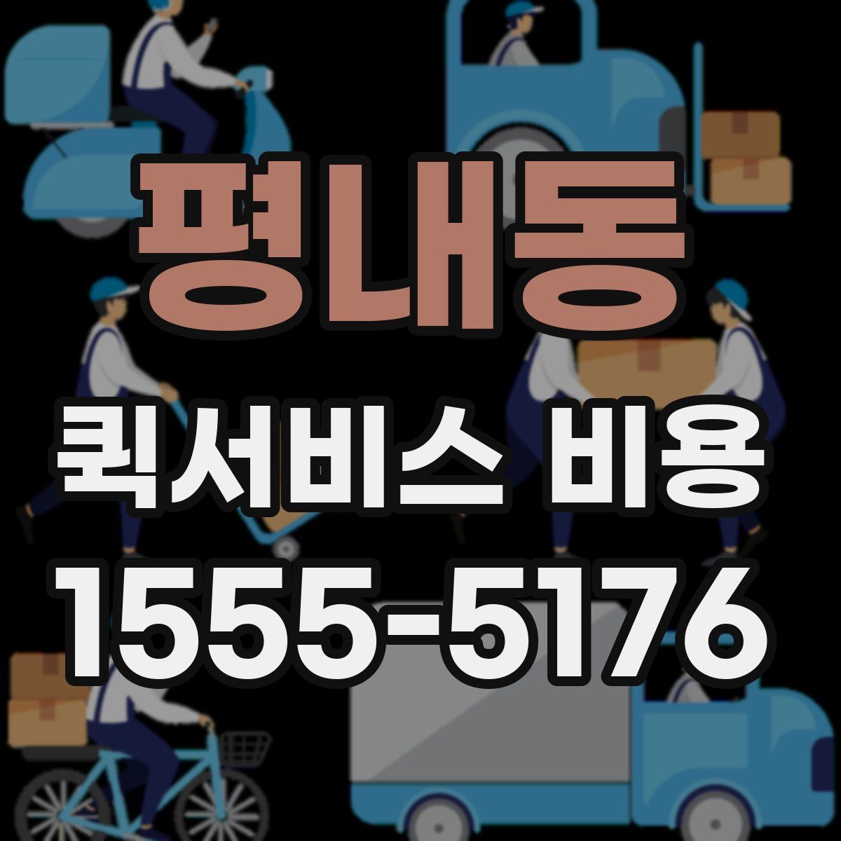 평내동 퀵서비스 비용