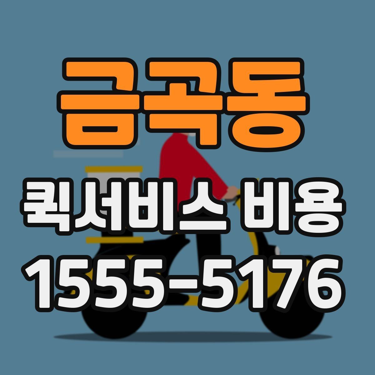 금곡동 퀵서비스 비용 문의 시 자주 묻는 질문