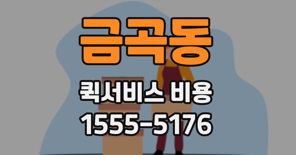 금곡동 퀵서비스 비용