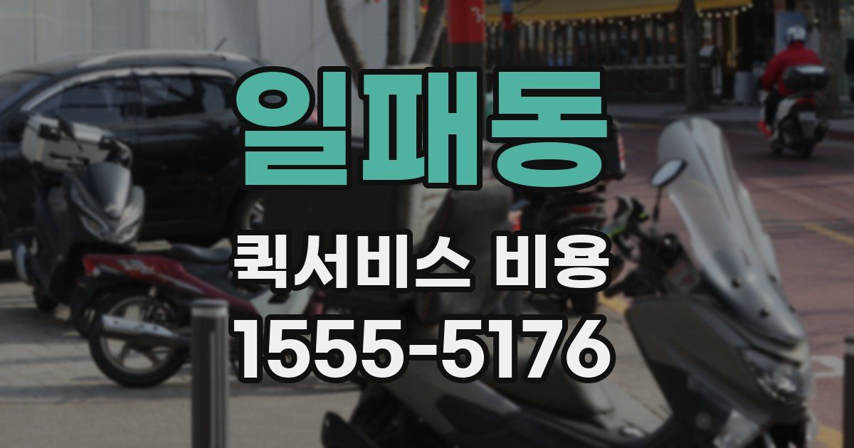 일패동 퀵서비스 비용