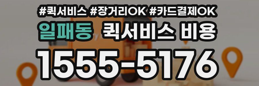 일패동 퀵서비스 비용