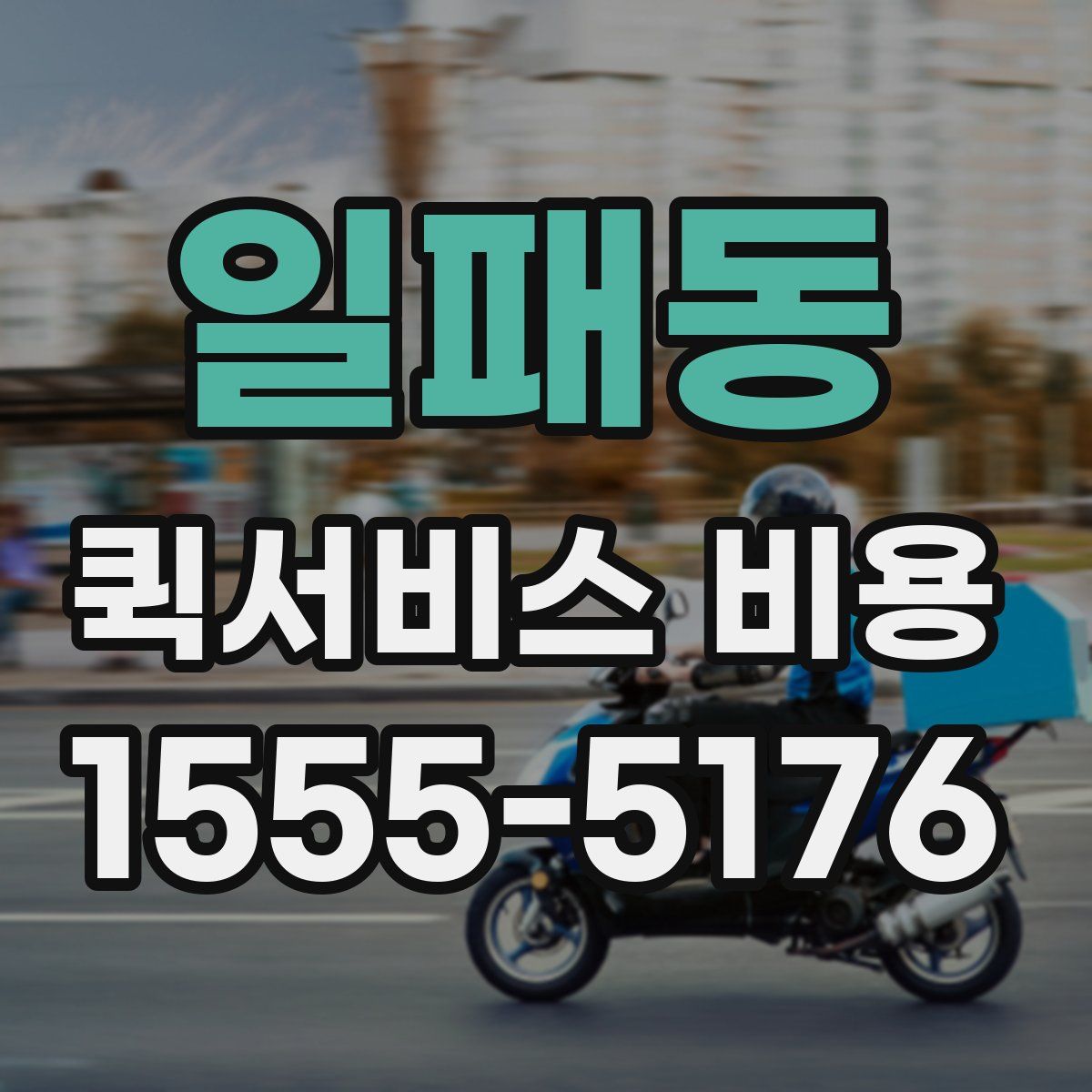 일패동 퀵서비스 비용