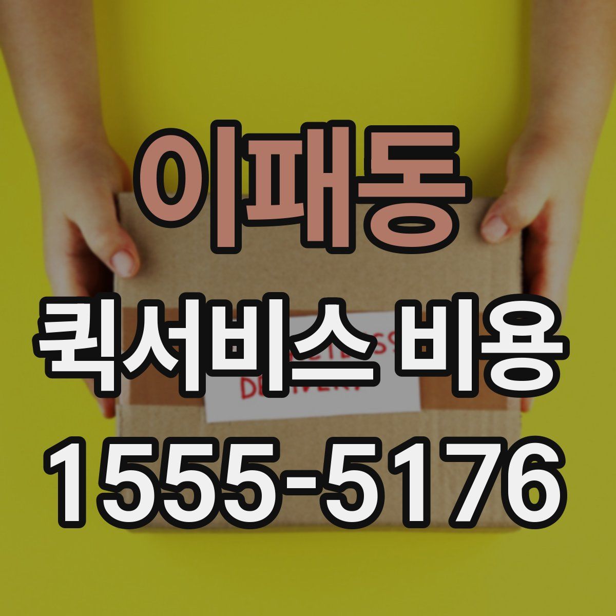 이패동 퀵서비스 비용