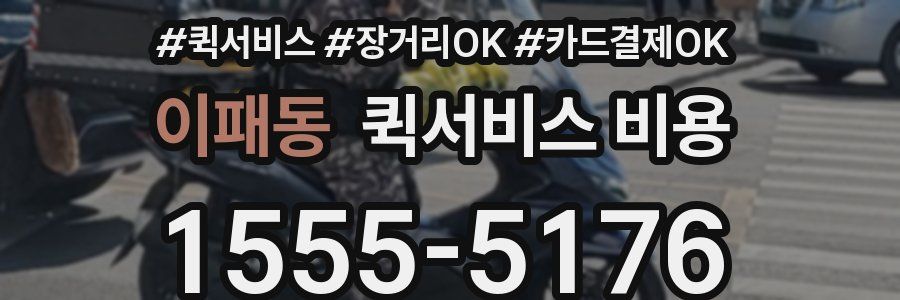 이패동 퀵서비스 비용