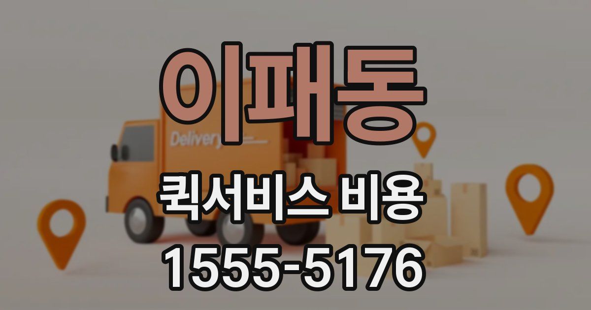 이패동 퀵서비스 비용