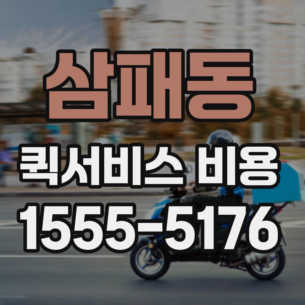 삼패동 퀵서비스 비용