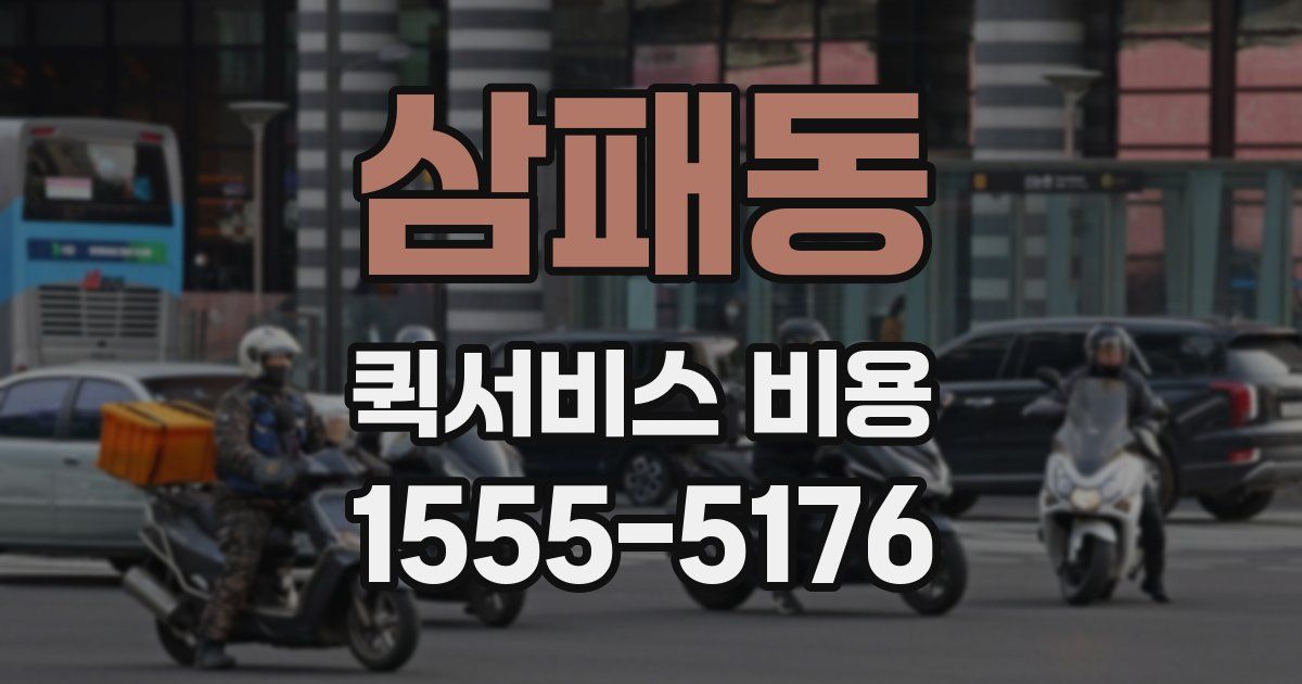 삼패동 퀵서비스 비용