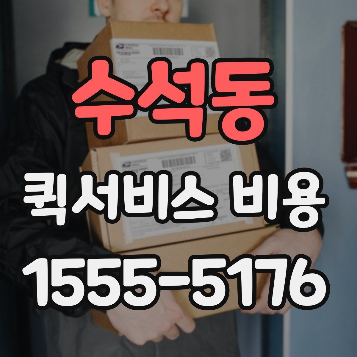 수석동 퀵서비스 비용 비교 전 체크해야 할 기본 조건