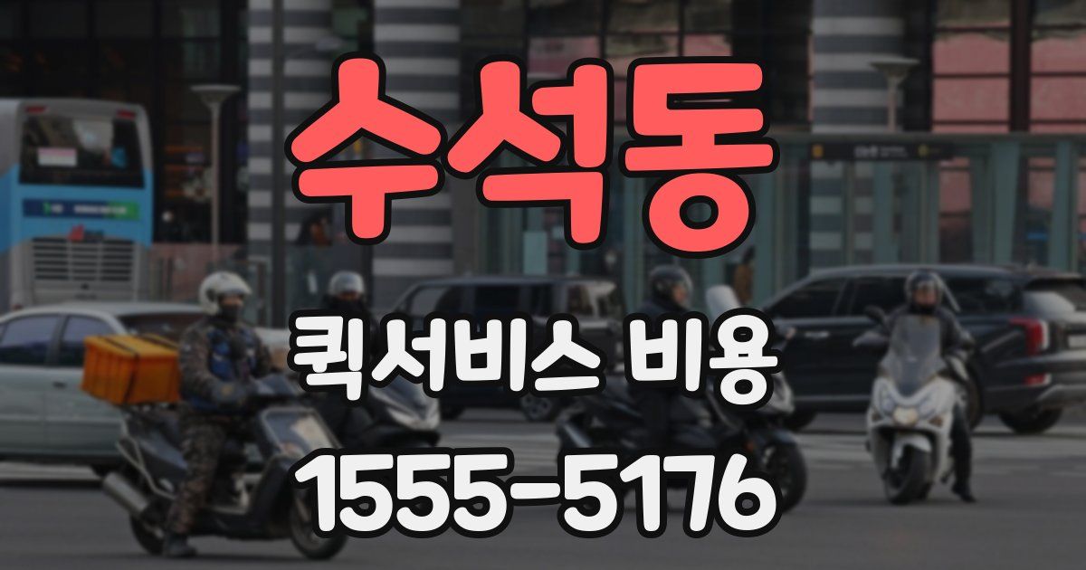 수석동 퀵서비스 비용