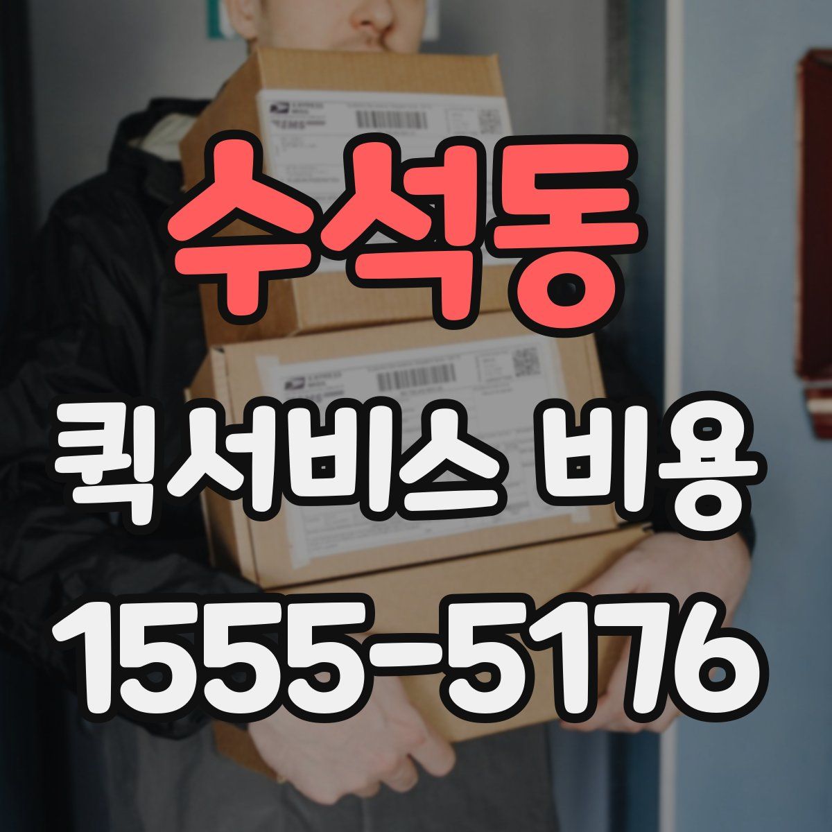 수석동 퀵서비스 비용