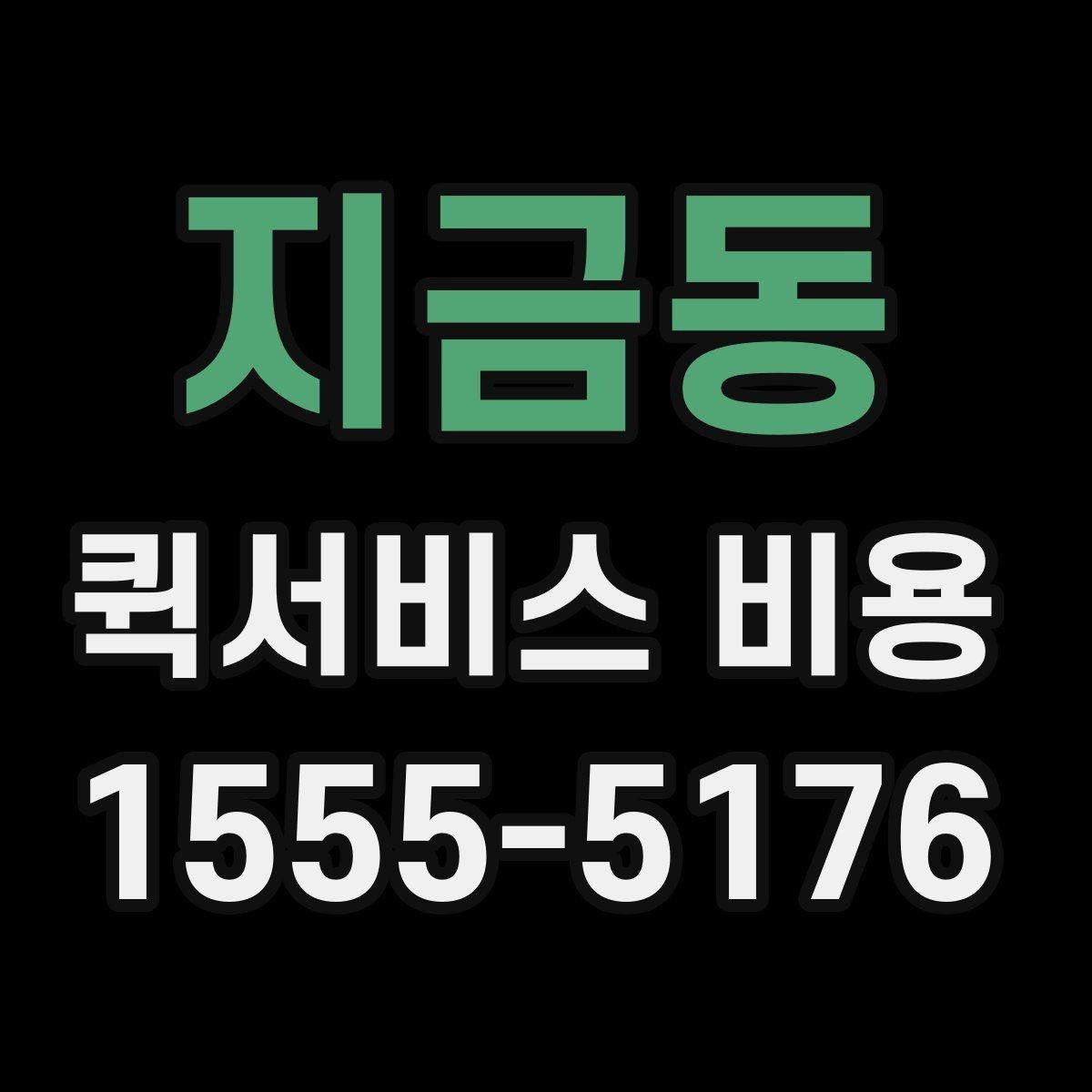 지금동 퀵서비스 비용 문의 시 정확도를 높이는 방법