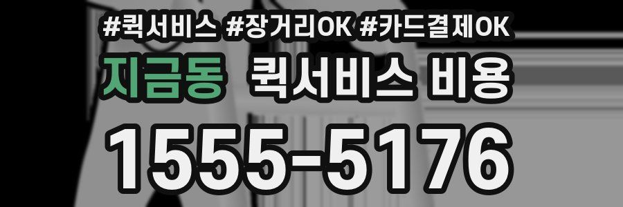 지금동 퀵서비스 비용
